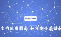 以太坊钱包主网使用指南：如何安全存储和交易