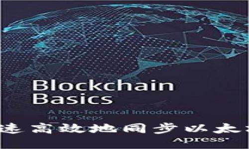 如何快速高效地同步以太坊钱包？