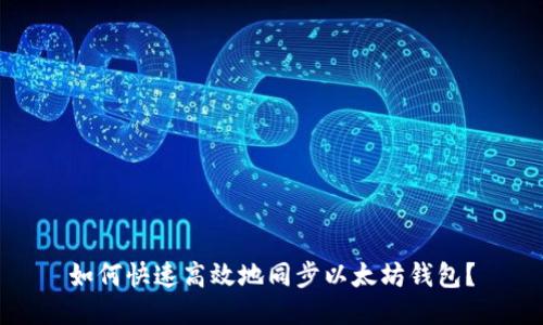 如何快速高效地同步以太坊钱包？