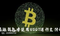 :如何在亚马逊钱包中使用USDT进行支付的全面指南