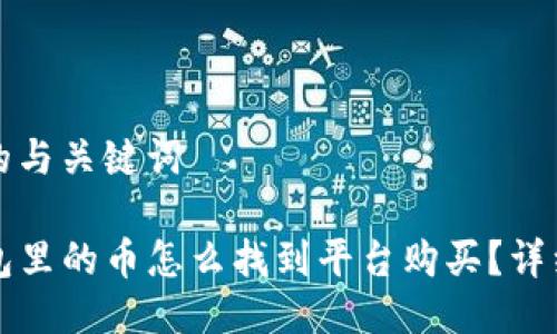 思考的与关键词

TP钱包里的币怎么找到平台购买？详细指南