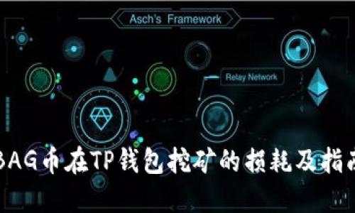 BAG币在TP钱包挖矿的损耗及指南