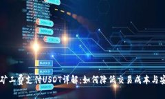 TP钱包矿工费支付USDT详解：如何降低交易成本与