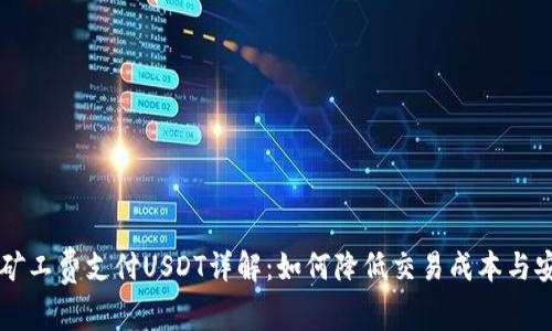 TP钱包矿工费支付USDT详解：如何降低交易成本与安全交易