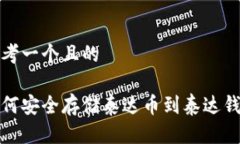 思考一个且的如何安全存储泰达币到泰达钱包