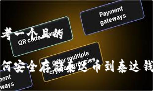 思考一个且的

如何安全存储泰达币到泰达钱包