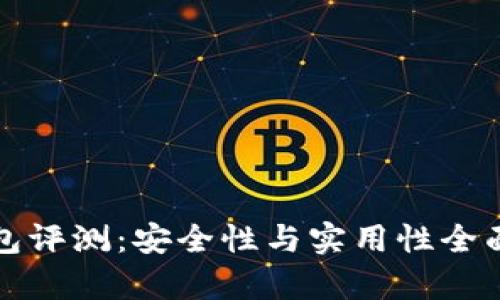 TP钱包评测：安全性与实用性全面解析