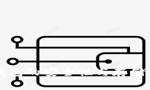 比特币钱包的安全性与存储上限详解