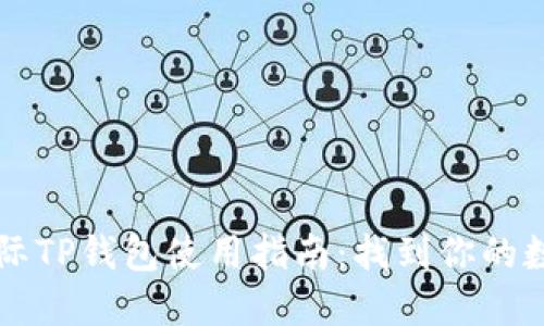 弘盛国际TP钱包使用指南：找到你的数字资产