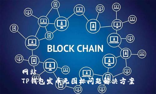 网站
TP钱包发币无图标问题解决方案