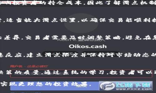   TP钱包滑点越大越好吗？解析滑点对交易的影响与策略 / 

 guanjianci TP钱包, 滑点, 加密货币交易, 交易策略 /guanjianci 

在数字货币交易中，滑点不仅是一个技术指标，也是交易者在决定买入或卖出时需要认真考虑的重要因素。特别是对于使用TP钱包的用户来说，理解滑点的概念及其对交易的影响，能够帮助他们做出更明智的决定。本文将深入分析滑点的本质，探讨滑点越大是否越好的观点，并提供一些策略，帮助用户更好地进行数字货币交易。

一、什么是滑点？
滑点是指在执行交易时，订单成交价格与预期价格之间的差异。在加密货币交易中，由于市场波动较大，交易量的变化，以及订单执行时的网络延迟，都会影响最终成交价。设置滑点的目标是为了在保证交易成功的同时，尽量减少因价格波动带来的损失。

二、滑点越大越好吗？
在某些情况下，较大的滑点可能会使得交易能够迅速执行，获得更好的流动性，特别是在高波动时。但是，过大的滑点也可能导致交易成本大幅增加，从而影响投资的收益。因此，滑点的大小不能简单的被定义为越大越好，而是需要结合当前市场状况、订单类型及交易目的进行综合考虑。

三、滑点的成因
滑点通常由几个因素引起：市场的波动性、订单类型（市价单或限价单）、流动性不足等。在流动性不足的情况下，买卖双方可能无法以期望的价格快速成交，这时滑点就会出现。此外，新闻事件、市场传闻等也能导致市场的剧烈波动，从而引起滑点。

四、如何滑点？
为了减少滑点对交易的负面影响，用户可以采用一些策略。首先，选择流动性高的交易对进行交易；其次，尽量使用限价单而不是市价单，以更明确的价格限制来控制滑点；最后，在市场波动较小的时候进行交易，也能降低滑点的风险。

五、滑点与交易策略的关系
滑点与不同的交易策略是相互关联的。短线交易者可能希望在快速变化的市场中把握短暂的价格波动，因此可能会接受更大的滑点。而长线交易者则往往会更加关注成本，因此一般会选择流动性更高的市场，避免高滑点的影响。在制定交易策略时，考虑滑点因素是至关重要的。

六、总结
综上所述，滑点在TP钱包等交易平台上的影响是复杂的，并不能简单地认为滑点越大越好。用户需要根据自身的交易需求、市场环境来调整滑点的设置，从而制定更加合理的交易策略。

常见问题的扩展讨论
在这部分，我们将分析有关滑点的6个相关问题，帮助交易者更加深入地理解滑点对交易的影响。

问题一：如何判断滑点的合理范围？
判断滑点的合理范围需要结合多方面的因素。首先，观察历史交易数据，识别在不同市场条件下的滑点情况。可以参考历史价格波动、成交量，以及行情以观察滑点的常见值。此外，也可以通过模拟交易来测试在特定条件下的滑点表现。

问题二：滑点对长期投资有何影响？
长期投资者相较于短期交易者，更加注重长期收益，而滑点在短期波动中并不明显。然而，当大量交易发生或市场剧烈波动时，滑点可能会显著影响投资者的持仓成本，因此了解滑点机制对大额交易尤为重要。其影响的深远性在于，长时间的滑点累积，可能会影响投资者的整体收益。

问题三：如何调整滑点设置以适应不同市场环境？
根据不同的市场环境，用户可以选择相应的滑点设置。在市场波动较小时，可以将滑点设置得较小，以便获得更低的交易成本；在市场快速波动时，适当放大滑点设置，以确保交易能顺利执行。了解市场动态，适时调整滑点设置能够显著提高交易成功率。

问题四：在极端市场情况下，滑点会如何变化？
在极端市场情况下，如重大消息发布或市场涨跌剧烈时，滑点往往会急剧放大。此时，市场的流动性会发生变化，买卖双方的报价往往会出现较大差异。交易者需要及时调整策略，避免在急剧波动中遭受过大的滑点损失。

问题五：滑点的监控与管理策略有哪些？
滑点监控与管理策略包括设置预警、使用专业的交易软件来追踪实时滑点数据等。使用专业工具可以帮助交易者更好地捕捉市场变化，从而快速反应。建立滑点限度并保持对市场动态的敏锐感知，可以降低滑点带来的影响。

问题六：教育培训对理解滑点的重要性是什么？
通过教育培训，提高投资者对滑点的理解非常重要。这不仅可以帮助投资者在费用上有所节省，还可以通过了解各种交易机制来提高整体交易决策的质量。通过系统的学习，投资者可以避免因对滑点的不理解而导致的交易损失。

通过以上的详细分析，用户能够更加清晰地认知滑点在加密货币交易中的实际应用，合理把握滑点设置，制定更优的交易策略，以期在TP钱包上实现更理想的投资效果。