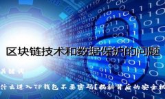 和关键词为什么进入TP钱包不要密码？揭秘背后的