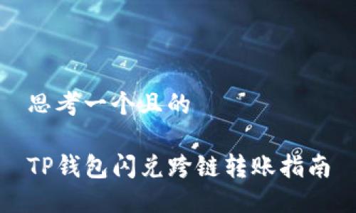 思考一个且的

TP钱包闪兑跨链转账指南