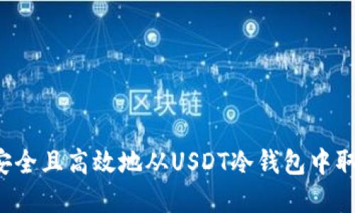  如何安全且高效地从USDT冷钱包中取出资产