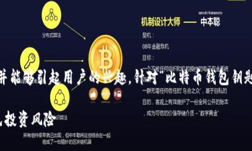 思考和关键词

在中，一个好的应包含目标关键词，并能够引起用户的兴趣。针对“比特币钱包钥匙”的主题，我们可以设计一个这样的

如何安全管理比特币钱包钥匙，避免投资风险