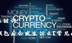 思考及关键词卸载TP钱包后会发生什么？常见问题