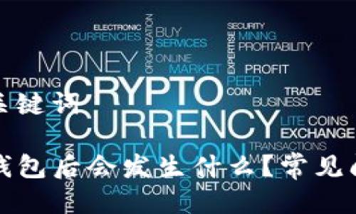 思考及关键词

卸载TP钱包后会发生什么？常见问题详解