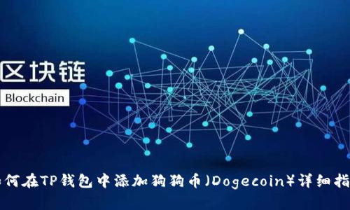 如何在TP钱包中添加狗狗币（Dogecoin）详细指南