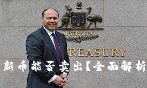 TP钱包中的新币能否卖出？全面解析与实用指南