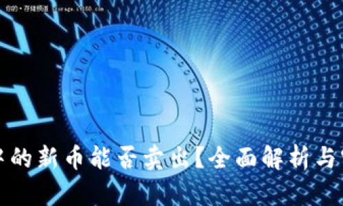 TP钱包中的新币能否卖出？全面解析与实用指南