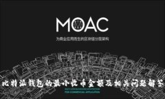 比特派钱包的最小收币金额及相关问题解答