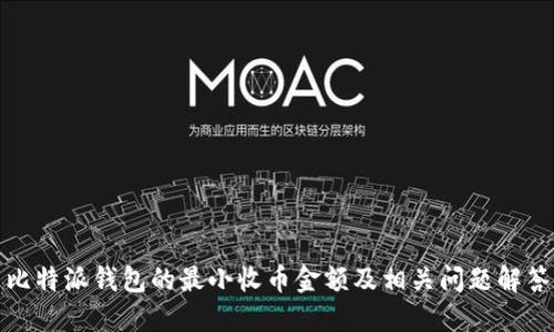 比特派钱包的最小收币金额及相关问题解答