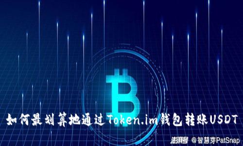 如何最划算地通过Token.im钱包转账USDT