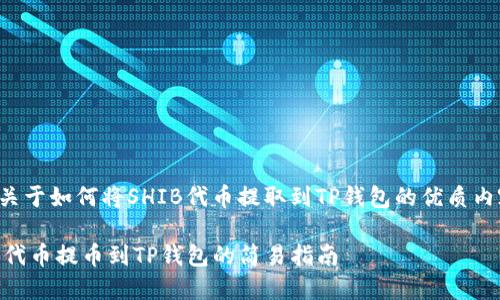 以下是关于如何将SHIB代币提取到TP钱包的优质内容结构：

将SHIB代币提币到TP钱包的简易指南
