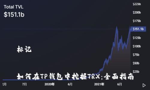 标记 


如何在TP钱包中挖掘TRX：全面指南