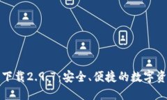 TP钱包官网下载2.9.7：安全、便捷的数字资产管理