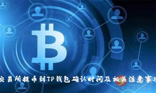 交易所提币到TP钱包确认时间及相关注意事项