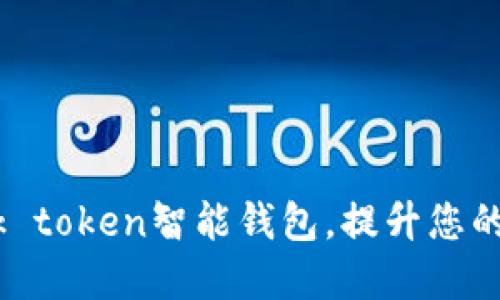 如何高效使用odelk token智能钱包，提升您的数字资产管理体验