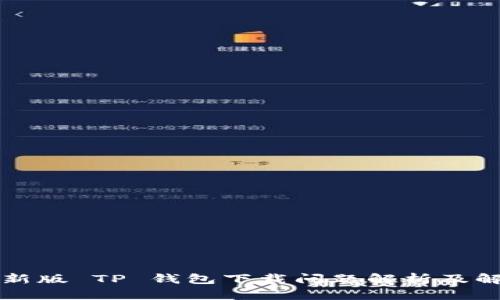 苹果最新版 TP 钱包下载问题解析及解决方案