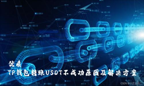 优质
TP钱包转账USDT不成功原因及解决方案