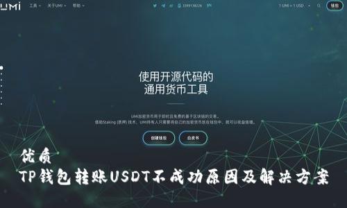 优质
TP钱包转账USDT不成功原因及解决方案