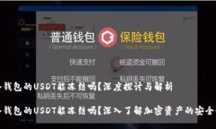 冷钱包的USDT能冻结吗？深度探讨与解析冷钱包的