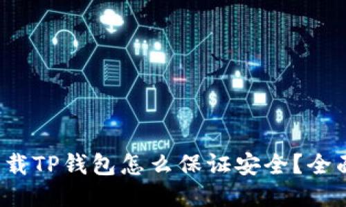  新下载TP钱包怎么保证安全？全面指南