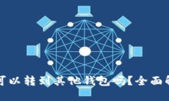 思考  : TP钱包的币可以转到其他钱包吗？全面解