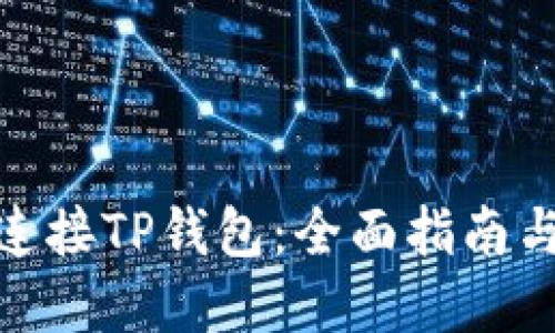 链游如何连接TP钱包：全面指南与实用技巧