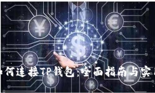 链游如何连接TP钱包：全面指南与实用技巧