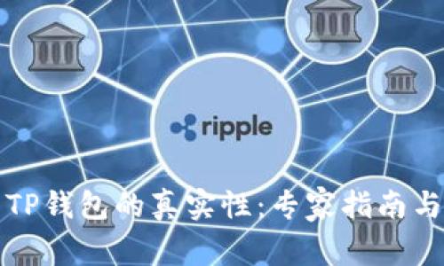 如何辨别TP钱包的真实性：专家指南与实用技巧