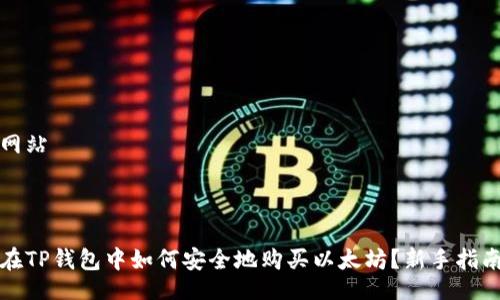 网站



在TP钱包中如何安全地购买以太坊？新手指南