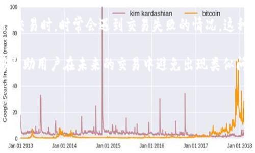 详细介绍

在数字货币世界中，TP钱包是一款备受欢迎的多币种钱包，它支持多种数字货币的存储和交易。然而，用户在使用TP钱包进行交易时，时常会遇到交易失败的情况。这种情况会让用户感到困惑和不安，因为数字货币交易通常是不可逆的，交易失败可能导致资金的损失或者耽误交易的时效性。

交易失败的原因有很多，可能是由于网络问题、手续费不足、合约执行失败，或是钱包本身的设置问题等。了解这些原因，能够帮助用户在未来的交易中避免出现类似问题，并提升整体的交易体验。


  TP钱包交易失败原因解析及解决方案