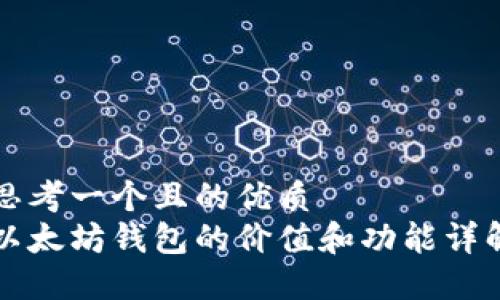 思考一个且的优质  
以太坊钱包的价值和功能详解