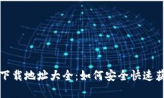 比特币钱包下载地址大全：如何安全快速获取官