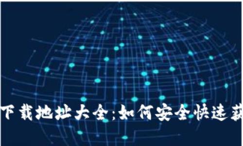 比特币钱包下载地址大全：如何安全快速获取官方钱包