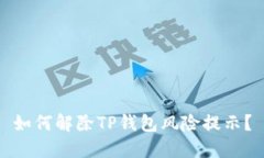 如何解除TP钱包风险提示？