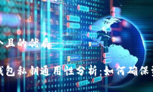 思考一个且的优质

以太坊钱包私钥通用性分析：如何确保资产安全