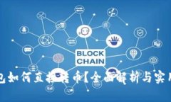 TP钱包如何直接转币？全面解析与实用指南