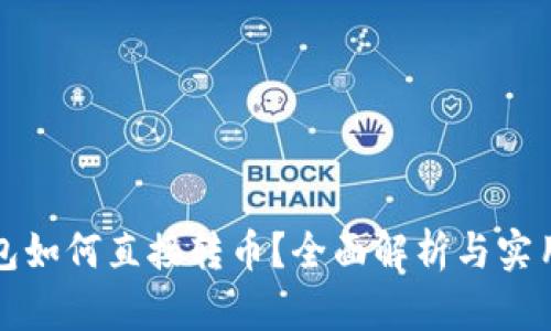 TP钱包如何直接转币？全面解析与实用指南